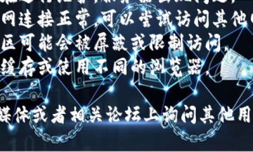 很抱歉，无法直接访问外部网站或获取实时信息。如果你无法打开tokenim2.0的网站，可能有几个原因：

1. **网站维护或故障**：网站可能正在进行维护，服务器出现问题。
2. **网络连接问题**：确保你的互联网连接正常，可以尝试访问其他网站。
3. **地区限制**：某些网站在特定地区可能会被屏蔽或限制访问。
4. **浏览器问题**：尝试清除浏览器缓存或使用不同的浏览器。

如果问题仍然存在，可以考虑在社交媒体或者相关论坛上询问其他用户，看看他们是否也遇到同样的问题。