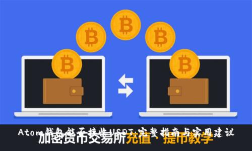 Atom钱包能否接收USDT：完整指南与实用建议