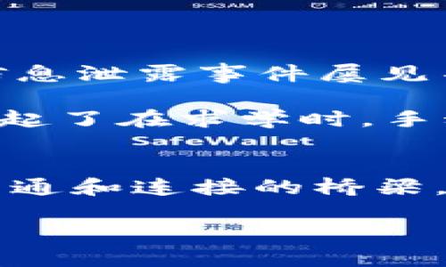“TokenIM 2.0” 作为一个即时通讯工具，其主要功能是为了满足用户在交流中的安全性与便捷性。如果你提到的“pig”是指图片（即“picture”），那么TokenIM 2.0可以支持文件传输，包括图片的发送和接收。

如果“pig”指代的是其他内容，或许需要更具体的说明才能提供详细的解答。不过，我会给出一些关于TokenIM 2.0的常见功能介绍。

TokenIM 2.0的主要功能特点
TokenIM 2.0是一款面向区块链用户的即时通讯工具，旨在为用户提供安全的沟通环境。以下是其主要功能特点：

1. 安全性
TokenIM 2.0采用了端对端加密技术，确保用户在沟通过程中信息的私密性。这意味着即便数据被截获，任何未授权的人都无法读取内容。

2. 支持多种文件传输
用户可以通过TokenIM 2.0发送各种类型的文件，包括文本、图片、音频和视频。这使得用户在交流时能够更加方便地分享信息和资源。

3. 区块链集成
作为一款区块链通讯工具，TokenIM 2.0能够与不同的区块链应用进行互动，用户可以在通讯中直接处理加密货币交易、管理资产等。

4. 界面友好
TokenIM 2.0的用户界面设计简洁直观，用户可以轻松上手，它支持多平台使用，无论是手机还是电脑，都能够获得一致的使用体验。

5. 社区功能
TokenIM 2.0还为用户提供了丰富的社区功能，可以在平台上创建小组、参与讨论，增加用户之间的互动。

个人经历与情感
作为一名普通用户，我在最初接触TokenIM的时候，一开始并不是很熟悉这个平台的每一个功能。记得刚开始使用的时候，我也有过很多担心，特别是对于信息安全的问题。毕竟，随着科技不断进步，信息泄露事件屡见不鲜。然而，随着我逐渐熟悉TokenIM 2.0后，发现这种担心是多余的，让我感到欣慰的是它的安全性远超我的预期。在与朋友分享一些重要的工作文件时，看到信息传递的顺利和安全，让我十分放心。

我还记得有一次，我需要与团队成员分享一个重要的设计文件，上面有很多细致的图纸。使用TokenIM 2.0时，我不仅可以即时沟通，还能一键发送这些图片，减少了很多繁琐的步骤。这种便捷让我想起了在求学时，手动打印和复印的麻烦，那种时代早已过去，现在的我们只需动动手指，就能将重要的内容顺利传递给他人，科技的进步真的让我感慨万千。

结语
总之，TokenIM 2.0是一款兼具安全性与实用性的通讯工具，对于任何希望在区块链领域中安全交流的用户来说都值得一试。随着我对这款工具的逐渐了解，我发现它不仅仅是一款软件，更是促进沟通和连接的桥梁。能够在信息时代中找到这样一个平衡点，我相信TokenIM 2.0会继续为越来越多的用户带来便利。 

请根据具体需求进行修改和扩展。