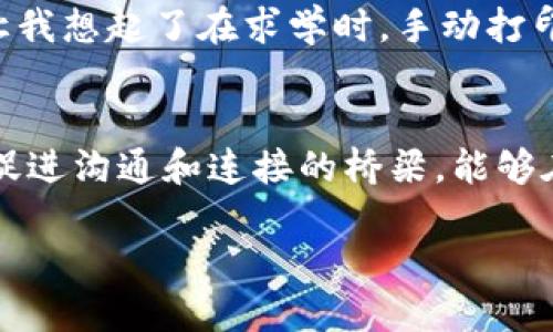 “TokenIM 2.0” 作为一个即时通讯工具，其主要功能是为了满足用户在交流中的安全性与便捷性。如果你提到的“pig”是指图片（即“picture”），那么TokenIM 2.0可以支持文件传输，包括图片的发送和接收。

如果“pig”指代的是其他内容，或许需要更具体的说明才能提供详细的解答。不过，我会给出一些关于TokenIM 2.0的常见功能介绍。

TokenIM 2.0的主要功能特点
TokenIM 2.0是一款面向区块链用户的即时通讯工具，旨在为用户提供安全的沟通环境。以下是其主要功能特点：

1. 安全性
TokenIM 2.0采用了端对端加密技术，确保用户在沟通过程中信息的私密性。这意味着即便数据被截获，任何未授权的人都无法读取内容。

2. 支持多种文件传输
用户可以通过TokenIM 2.0发送各种类型的文件，包括文本、图片、音频和视频。这使得用户在交流时能够更加方便地分享信息和资源。

3. 区块链集成
作为一款区块链通讯工具，TokenIM 2.0能够与不同的区块链应用进行互动，用户可以在通讯中直接处理加密货币交易、管理资产等。

4. 界面友好
TokenIM 2.0的用户界面设计简洁直观，用户可以轻松上手，它支持多平台使用，无论是手机还是电脑，都能够获得一致的使用体验。

5. 社区功能
TokenIM 2.0还为用户提供了丰富的社区功能，可以在平台上创建小组、参与讨论，增加用户之间的互动。

个人经历与情感
作为一名普通用户，我在最初接触TokenIM的时候，一开始并不是很熟悉这个平台的每一个功能。记得刚开始使用的时候，我也有过很多担心，特别是对于信息安全的问题。毕竟，随着科技不断进步，信息泄露事件屡见不鲜。然而，随着我逐渐熟悉TokenIM 2.0后，发现这种担心是多余的，让我感到欣慰的是它的安全性远超我的预期。在与朋友分享一些重要的工作文件时，看到信息传递的顺利和安全，让我十分放心。

我还记得有一次，我需要与团队成员分享一个重要的设计文件，上面有很多细致的图纸。使用TokenIM 2.0时，我不仅可以即时沟通，还能一键发送这些图片，减少了很多繁琐的步骤。这种便捷让我想起了在求学时，手动打印和复印的麻烦，那种时代早已过去，现在的我们只需动动手指，就能将重要的内容顺利传递给他人，科技的进步真的让我感慨万千。

结语
总之，TokenIM 2.0是一款兼具安全性与实用性的通讯工具，对于任何希望在区块链领域中安全交流的用户来说都值得一试。随着我对这款工具的逐渐了解，我发现它不仅仅是一款软件，更是促进沟通和连接的桥梁。能够在信息时代中找到这样一个平衡点，我相信TokenIM 2.0会继续为越来越多的用户带来便利。 

请根据具体需求进行修改和扩展。