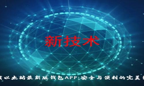 下载以太坊最新版钱包APP：安全与便利的完美结合
