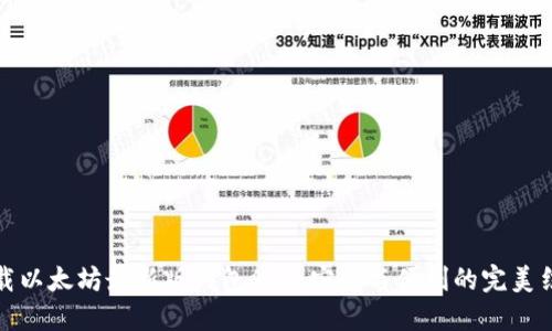 下载以太坊最新版钱包APP：安全与便利的完美结合
