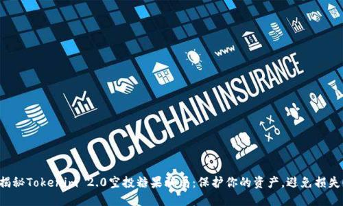 揭秘Tokenim 2.0空投糖果骗局：保护你的资产，避免损失！
