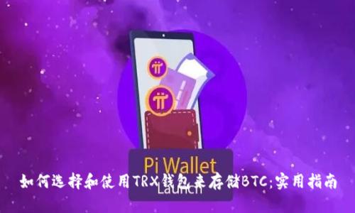 如何选择和使用TRX钱包来存储BTC：实用指南