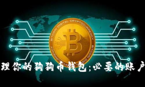 如何安全管理你的狗狗币钱包：必要的账户和密码保护