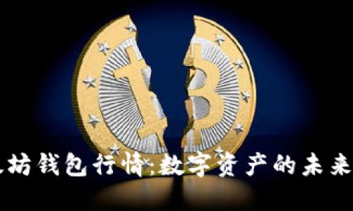 了解以太坊钱包行情：数字资产的未来投资选择