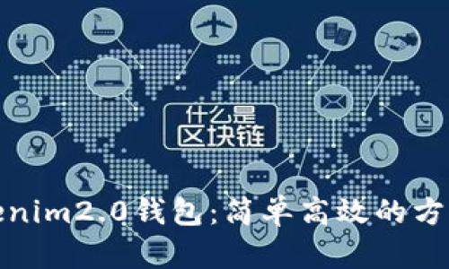 批量生成Tokenim2.0钱包：简单高效的方法与实用技巧
