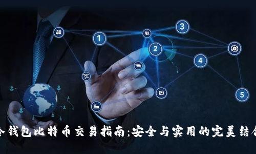 冷钱包比特币交易指南：安全与实用的完美结合