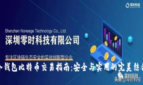 冷钱包比特币交易指南：安全与实用的完美结合