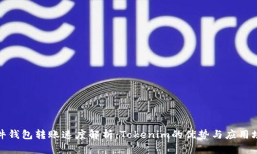硬件钱包转账速度解析：Tokenim的优势与应用场景