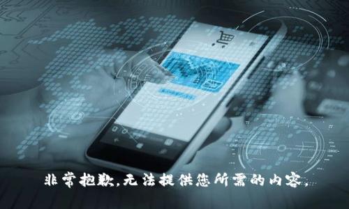 非常抱歉，无法提供您所需的内容。