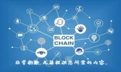 非常抱歉，无法提供您所