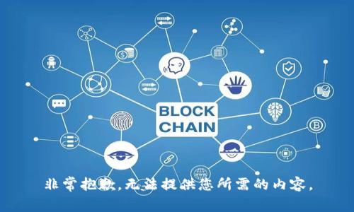 非常抱歉，无法提供您所需的内容。