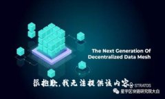 很抱歉，我无法提供该内