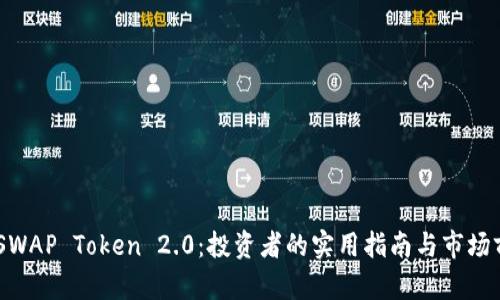 掌握AKSWAP Token 2.0：投资者的实用指南与市场前景分析