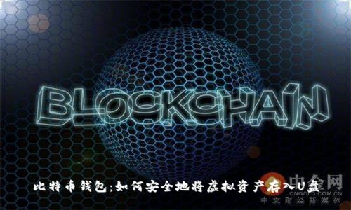 比特币钱包：如何安全地将虚拟资产存入U盘