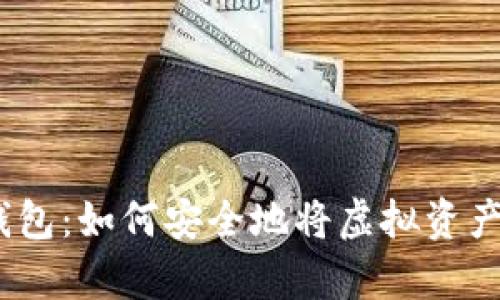 比特币钱包：如何安全地将虚拟资产存入U盘