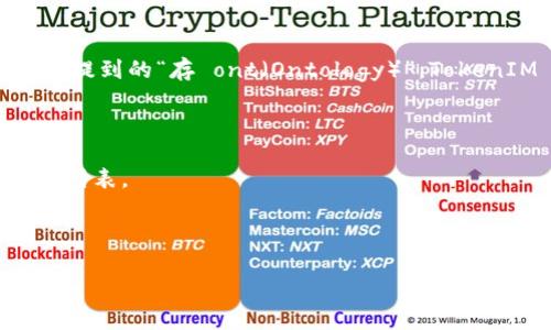 TokenIM 2.0 是一种数字资产管理工具，主要用于存储和管理各种加密货币和代币。关于您提到的“存 ont（Ontology）”，TokenIM 2.0 具备支持多种加密资产的功能，但具体支持的资产列表可能会随时间变化而更新。

为了确保 TokenIM 2.0 能够存储 Ontology（ONT），您可以：

1. **查看官方文档**：访问 TokenIM 的官方网站或相关的说明文档，通常会有支持的资产列表。
2. **检查应用内**：如果您已经安装了 TokenIM 2.0，可以在钱包中查看是否有ONT的选项。
3. **社区及论坛**：参与相关的社区和论坛，与其他用户交流获取最新的信息。

如果您有进一步的疑问或者需要具体的操作步骤，可以继续提问！