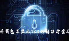 苹果版火币钱包不显示TRX的解决方案及实用技巧