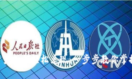 Tokenim资产如何轻松兑现：一步步教你掌握实用技巧