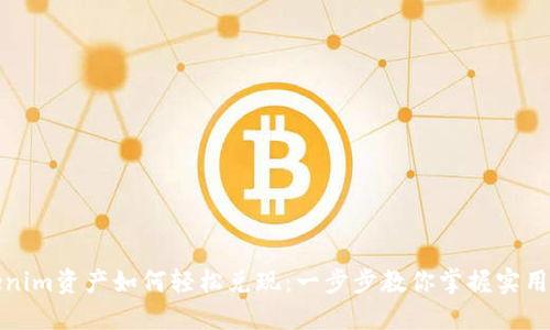 Tokenim资产如何轻松兑现：一步步教你掌握实用技巧