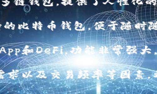 在国内，比特币钱包的选择非常多，以下是一些较为知名和好用的比特币钱包： 

1. **火币钱包** - 火币是一家知名的数字货币交易平台，他们的火币钱包提供了安全、便捷的用户体验。

2. **币安钱包** - 币安作为全球领先的数字货币交易所，其钱包不仅支持比特币，还支持众多其他数字资产，功能丰富且易用。

3. **imToken** - 这是一个非常受欢迎的以太坊及多链钱包，提供了人性化的界面和较强的安全性。

4. **BitPie** - BitPie是一个轻量级的、多平台支持的比特币钱包，便于随时随地管理数字资产。

5. **TokenPocket** - 这是一款多链的钱包，支持DApp和DeFi，功能非常强大。

选择合适的钱包还需要考虑到个人的使用习惯、安全需求以及交易频率等因素。希望这些信息能够帮助你找到适合自己的比特币钱包！