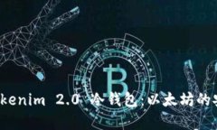 深入解析 Tokenim 2.0 冷钱包：以太坊的安全存储之