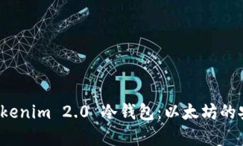 深入解析 Tokenim 2.0 冷钱包：以太坊的安全存储之选