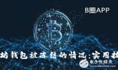 如何处理以太坊钱包被冻结的情况：实用技巧与
