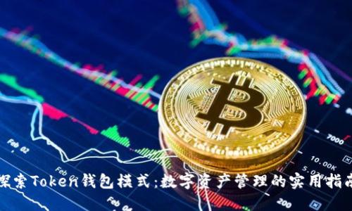 探索Token钱包模式：数字资产管理的实用指南