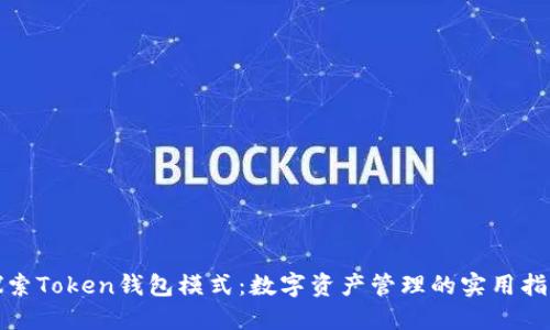 探索Token钱包模式：数字资产管理的实用指南