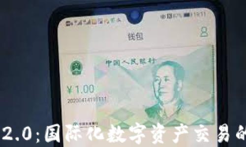 
TokenIM 2.0：国际化数字资产交易的未来之路