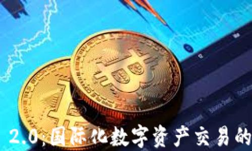 
TokenIM 2.0：国际化数字资产交易的未来之路