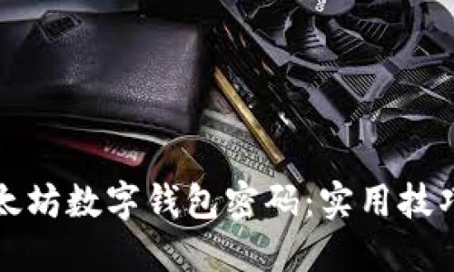 如何安全管理以太坊数字钱包密码：实用技巧与个人经验分享