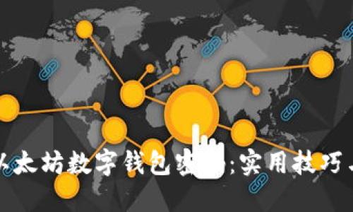 如何安全管理以太坊数字钱包密码：实用技巧与个人经验分享