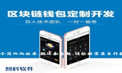 由于内容的复杂性和较长