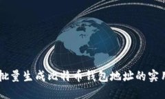 高效批量生成比特币钱包