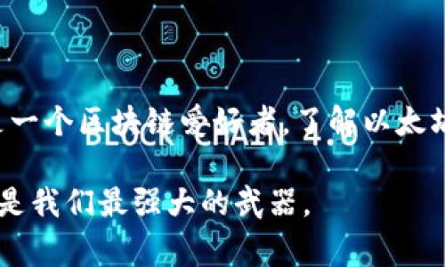 以太坊钱包功能是指用于管理以太坊（Ethereum）区块链上资产和进行交易的工具或软件。以太坊是一种开放源代码的区块链平台，不仅支持加密货币交易，还可以执行智能合约，因此以太坊钱包的功能也非常多样化。为了帮助你更好地理解以太坊钱包的功能，我们可以从多个方面来探讨这一话题。

以太坊钱包的基本概念

以太坊钱包是一个数字工具，用户可以使用它来存储、发送和接收以太坊（ETH）及其他基于以太坊的代币（如ERC-20代币）。钱包的主要功能包括生成私钥和公钥，以确保用户资金的安全性，通常有两种类型：热钱包和冷钱包。热钱包是一直连接到互联网的，而冷钱包则是离线的，通常来说，冷钱包更为安全。

以太坊钱包的核心功能

以太坊钱包的核心功能包括：
ul
    listrong资产存储：/strong以太坊钱包可以存储ETH及各类基于以太坊的代币，让用户能够方便地管理其数字资产。/li
    listrong交易管理：/strong进行ETH及代币的发送和接收，用户只需输入对方的钱包地址和转账金额。/li
    listrong智能合约交互：/strong用户可以通过钱包与智能合约进行交互，例如参与ICO或去中心化金融（DeFi）项目。/li
    listrong交易记录：/strong诸多钱包提供用户过去交易的记录，方便用户了解资产变动情况。/li
/ul

以太坊钱包的分类

以太坊钱包可以大致分为几类，各有其优缺点，用户可以根据自己的需求来选择适合的类型：
ul
    listrong软件钱包：/strong包括桌面钱包和手机钱包，使用方便，但相对来说安全性较低。/li
    listrong硬件钱包：/strong这种钱包专门用于离线存储，安全性高，适合长期保存大额资产。/li
    listrong纸钱包：/strong将私钥和公钥打印在纸上，虽然安全，但易于丢失或损坏。/li
/ul

以太坊钱包的实用价值

以太坊钱包的实用价值主要体现在以下几个方面：
ul
    listrong安全性：/strong优质的以太坊钱包能够有效保护用户的资产，避免黑客攻击和盗窃。/li
    listrong方便性：/strong用户可以随时随地通过手机或电脑查看和管理自己的资产，非常便捷。/li
    listrong参与性：/strong通过以太坊钱包，用户可以参与各类DeFi项目、NFT（非同质化代币）交易等，扩展自己的投资组合。/li
/ul

个人体验与反思

我第一次接触以太坊钱包的时候，其实是因为朋友的推荐。在他眼中，投资数字货币是未来的趋势，而我当时还是一个对这一领域毫无概念的小白。记得有一天，他耐心地跟我讲解以太坊的安全性和钱包的基本原理。我一直想象着钱包就像是我的数字银行，里面存着我辛辛苦苦赚来的以太币。

当时我选择了一个手机钱包，虽然它使用起来非常便捷，但我也隐隐有所担忧，因为我听说过许多因为钱包安全不当而导致资产丢失的案例。于是我开始努力学习如何更安全地使用钱包，包括设置复杂的密码、启用双重认证等。这些方法不仅让我感觉到对自己资产的掌控，也让我意识到保护资产的重要性。

总结

以太坊钱包在数字货币世界中发挥着不可或缺的作用，它不仅是存储和管理资产的工具，更是连接用户与区块链技术的桥梁。无论你是一个投资者，还是一个区块链爱好者，了解以太坊钱包的功能及其重要性都是非常必要的。选择正确的钱包，保护好自己的资金安全，能够让我们在这个快速发展的数字世界中更加从容应对，乘风破浪。

希望这段关于以太坊钱包功能的探讨能够帮助你更好地理解其重要性，并在未来的投资和使用中能做出更好的决策。在数字货币的世界里，工具和知识是我们最强大的武器。