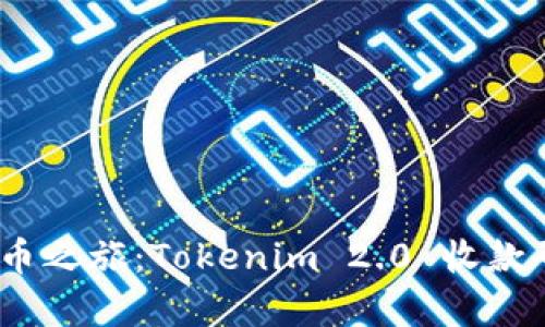 成功启动你的加密货币之旅：Tokenim 2.0 收款码与 ICO 的实用指南