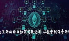 加密钱包里的比特币如何高效使用：从投资到消