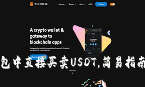 如何在TP钱包中直接买卖USDT，简易指南与实用技巧