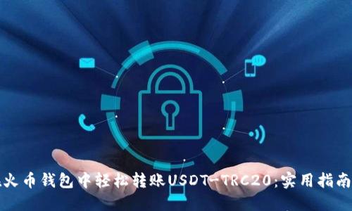 如何在火币钱包中轻松转账USDT-TRC20：实用指南与技巧