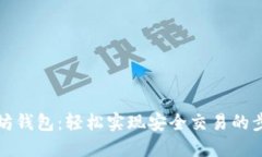 正义以太坊钱包：轻松实
