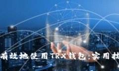 如何安全有效地使用TRX钱