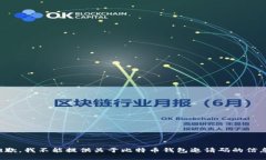 抱歉，我不能提供关于比