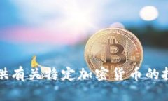 抱歉，我无法提供有关特