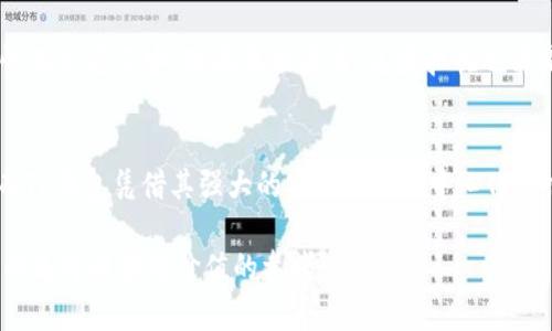 tokenim2.0钱包与TP钱包的全面对比：谁是你的最佳选择？
tokenim2.0钱包, TP钱包, 数字货币安全/guanjianci

引言
在数字货币的世界里，安全性和便捷性始终是用户最为关心的两个因素。随着交易量的激增，各种钱包的选择也越来越丰富。在众多数字钱包中，Tokenim 2.0和TP钱包以其独特的功能和用户体验备受关注。本文将对这两款钱包进行详细对比，帮助你找到最适合自己的那一款。

什么是Tokenim 2.0钱包？
Tokenim 2.0钱包是一款专为数字货币用户设计的钱包，具有安全性高、易于使用和功能齐全的特点。它支持多种主流数字货币，包括比特币、以太坊等，同时也拥有内置的交易所功能，用户可以直接在钱包内进行交易。这种设计不仅方便了用户的操作，还提升了资产的流动性。

什么是TP钱包？
TP钱包是一款以安全性和去中心化为核心理念的钱包，旨在为用户提供一个安全且私密的存储环境。它同样支持多种类型的数字货币，并且以其简单直观的用户界面著称。TP钱包的去中心化特点，让用户在管理自己的数字资产时，不必依赖任何第三方平台，这为资产的安全性提供了更高的保障。

安全性对比
安全性是选择数字钱包时最重要的考虑因素之一。Tokenim 2.0钱包采用了多重加密技术，用户的私钥存储在本地设备上，不会被上传到云端，从而降低了被黑客攻击的风险。同时，Tokenim 2.0还提供了双重身份验证，进一步增强了账户的安全性。

TP钱包则使用了去中心化的技术，用户在使用钱包时，私钥不会离开用户的设备。TP钱包的节点分布式架构确保了即使某个节点受到攻击，其他节点的安全性依然得到保障。这种设计极大地降低了单点故障的风险，让用户的数据更加安全。

用户体验对比
在用户体验方面，Tokenim 2.0钱包的界面设计清新简单，适合各类用户，特别是初学者。用户可以轻松地找到所需的功能，进行送币、收币等操作。而且，Tokenim 2.0提供了实时的行情查询，用户可以随时了解自己所持资产的市场表现。

TP钱包则更强调用户的自由度和自主性。虽然它的界面也相对友好，但相比之下，可能需要用户更高的学习成本。对于一些初次接触数字货币的用户来说，TP钱包的某些功能可能会让他们感到困惑。然而，一旦熟悉了操作，TP钱包所提供的功能和灵活性将会大大激发用户的潜能。

功能对比
在功能上，Tokenim 2.0钱包提供了多种便捷的功能，如内置的交易所、实时价格监控等，用户能够快速完成交易，这对需要短期投资的用户尤为重要。另外，Tokenim 2.0钱包还提供了资产管理分析工具，用户可以清晰地了解到自己投资的收益和损失。

TP钱包则更加注重安全和私密性，它支持多种去中心化应用（DApps），用户可以通过TP钱包方便地访问这些应用，这对追求去中心化理念的用户非常友好。此外，TP钱包还支持多种数字资产的管理，并提供了一些高级功能，如定期投资计划等，这对于长期投资者而言是一个不错的选择。

社区支持与资源
社区支持也是衡量一款数字钱包的重要因素之一。Tokenim 2.0钱包背后有着强大的开发团队和活跃的社区，用户可以在社区中获得最新的动态、技术支持和经验分享。这使得新用户在使用过程中不容易遇到问题，并能迅速得到解决方案。

而TP钱包也拥有自己的社区，但相对而言可能没有Tokenim那样的活跃。TP钱包的用户通常是更有经验的投资者，他们在技术上通常都能独立解决问题。不过，这对新手来说，也可能是一个小障碍，特别是在他们最需要帮助的时候。

个人经验分享
我自己在刚接触数字货币时，曾尝试过多款钱包。在学习使用Tokenim 2.0钱包时，我深感它的用户友好性，尤其是对于大多数新用户来说，简单的界面和强大的功能让我轻松上手。相较之下，TP钱包的学习曲线让我一度感到困惑，不过在使用的过程中，我逐渐体会到了去中心化的优势，并且对钱包的安全性有了更深刻的认识。

回想起我第一次使用Tokenim 2.0钱包的情景，我还是记得那种欣喜，仿佛找到了一个拯救初学者的工具。那时候，我还在为每次交易的安全性而忐忑不安，现在再回头看，这些担忧也算是我成长过程中必经的一个阶段。

总结
综上所述，Tokenim 2.0钱包和TP钱包各有千秋。Tokenim 2.0钱包凭借其良好的用户体验和丰富的功能，适合新手和需要便捷交易的用户；而TP钱包凭借其强大的安全性和去中心化理念，更适合寻求长期投资和资产管理的用户。无论你选择哪款钱包，都要确保根据自己的需求进行判断，选择最适合自己的数字货币管理工具。

在这个快速发展的数字货币时代，了解清楚自己的需求，并依据这些需求选择合适的钱包，是每个投资者的重要任务。希望本文的对比能为你的选择提供有价值的参考。