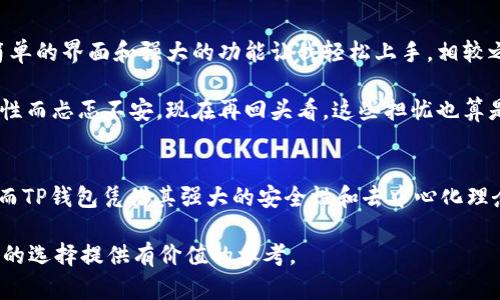 tokenim2.0钱包与TP钱包的全面对比：谁是你的最佳选择？
tokenim2.0钱包, TP钱包, 数字货币安全/guanjianci

引言
在数字货币的世界里，安全性和便捷性始终是用户最为关心的两个因素。随着交易量的激增，各种钱包的选择也越来越丰富。在众多数字钱包中，Tokenim 2.0和TP钱包以其独特的功能和用户体验备受关注。本文将对这两款钱包进行详细对比，帮助你找到最适合自己的那一款。

什么是Tokenim 2.0钱包？
Tokenim 2.0钱包是一款专为数字货币用户设计的钱包，具有安全性高、易于使用和功能齐全的特点。它支持多种主流数字货币，包括比特币、以太坊等，同时也拥有内置的交易所功能，用户可以直接在钱包内进行交易。这种设计不仅方便了用户的操作，还提升了资产的流动性。

什么是TP钱包？
TP钱包是一款以安全性和去中心化为核心理念的钱包，旨在为用户提供一个安全且私密的存储环境。它同样支持多种类型的数字货币，并且以其简单直观的用户界面著称。TP钱包的去中心化特点，让用户在管理自己的数字资产时，不必依赖任何第三方平台，这为资产的安全性提供了更高的保障。

安全性对比
安全性是选择数字钱包时最重要的考虑因素之一。Tokenim 2.0钱包采用了多重加密技术，用户的私钥存储在本地设备上，不会被上传到云端，从而降低了被黑客攻击的风险。同时，Tokenim 2.0还提供了双重身份验证，进一步增强了账户的安全性。

TP钱包则使用了去中心化的技术，用户在使用钱包时，私钥不会离开用户的设备。TP钱包的节点分布式架构确保了即使某个节点受到攻击，其他节点的安全性依然得到保障。这种设计极大地降低了单点故障的风险，让用户的数据更加安全。

用户体验对比
在用户体验方面，Tokenim 2.0钱包的界面设计清新简单，适合各类用户，特别是初学者。用户可以轻松地找到所需的功能，进行送币、收币等操作。而且，Tokenim 2.0提供了实时的行情查询，用户可以随时了解自己所持资产的市场表现。

TP钱包则更强调用户的自由度和自主性。虽然它的界面也相对友好，但相比之下，可能需要用户更高的学习成本。对于一些初次接触数字货币的用户来说，TP钱包的某些功能可能会让他们感到困惑。然而，一旦熟悉了操作，TP钱包所提供的功能和灵活性将会大大激发用户的潜能。

功能对比
在功能上，Tokenim 2.0钱包提供了多种便捷的功能，如内置的交易所、实时价格监控等，用户能够快速完成交易，这对需要短期投资的用户尤为重要。另外，Tokenim 2.0钱包还提供了资产管理分析工具，用户可以清晰地了解到自己投资的收益和损失。

TP钱包则更加注重安全和私密性，它支持多种去中心化应用（DApps），用户可以通过TP钱包方便地访问这些应用，这对追求去中心化理念的用户非常友好。此外，TP钱包还支持多种数字资产的管理，并提供了一些高级功能，如定期投资计划等，这对于长期投资者而言是一个不错的选择。

社区支持与资源
社区支持也是衡量一款数字钱包的重要因素之一。Tokenim 2.0钱包背后有着强大的开发团队和活跃的社区，用户可以在社区中获得最新的动态、技术支持和经验分享。这使得新用户在使用过程中不容易遇到问题，并能迅速得到解决方案。

而TP钱包也拥有自己的社区，但相对而言可能没有Tokenim那样的活跃。TP钱包的用户通常是更有经验的投资者，他们在技术上通常都能独立解决问题。不过，这对新手来说，也可能是一个小障碍，特别是在他们最需要帮助的时候。

个人经验分享
我自己在刚接触数字货币时，曾尝试过多款钱包。在学习使用Tokenim 2.0钱包时，我深感它的用户友好性，尤其是对于大多数新用户来说，简单的界面和强大的功能让我轻松上手。相较之下，TP钱包的学习曲线让我一度感到困惑，不过在使用的过程中，我逐渐体会到了去中心化的优势，并且对钱包的安全性有了更深刻的认识。

回想起我第一次使用Tokenim 2.0钱包的情景，我还是记得那种欣喜，仿佛找到了一个拯救初学者的工具。那时候，我还在为每次交易的安全性而忐忑不安，现在再回头看，这些担忧也算是我成长过程中必经的一个阶段。

总结
综上所述，Tokenim 2.0钱包和TP钱包各有千秋。Tokenim 2.0钱包凭借其良好的用户体验和丰富的功能，适合新手和需要便捷交易的用户；而TP钱包凭借其强大的安全性和去中心化理念，更适合寻求长期投资和资产管理的用户。无论你选择哪款钱包，都要确保根据自己的需求进行判断，选择最适合自己的数字货币管理工具。

在这个快速发展的数字货币时代，了解清楚自己的需求，并依据这些需求选择合适的钱包，是每个投资者的重要任务。希望本文的对比能为你的选择提供有价值的参考。
