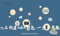 如何在Token上创建ADA钱包：一步一步教你轻松搞定