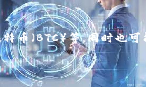 Tokenim是一个相对较新的项目，因此具体能放哪些币可能会随着时间的推移而变化。一般来说，这类平台会支持主流的加密货币，如以太坊（ETH）、比特币（BTC）等，同时也可能会支持一些流行的代币，比如USDT、LINK等。为了确认Tokenim支持的具体币种，建议访问其官方网站或查阅官方文档，以获取最新的支持币种列表。

如果有其他关于Tokenim或加密货币的问题，欢迎继续询问！